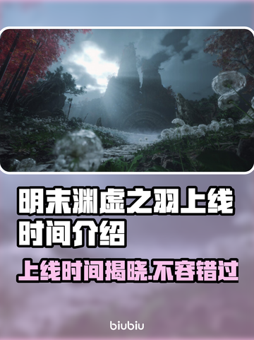 明末渊虚之羽上线时间🔥游戏发售日期大曝光🎉截图1