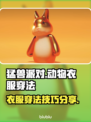 猛兽派对衣服穿法🔥动物派对必胜技巧🎮