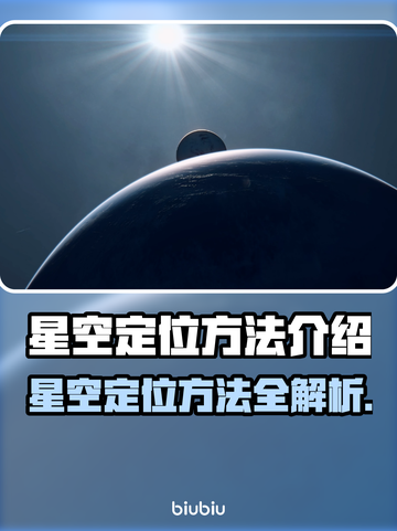 星空定位方法🔥助你轻松找到方向！⭐截图1