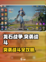 《龙石战争突袭战斗🔥速攻秘籍💥》