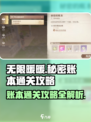 无限暖暖💥秘密账本通关攻略💡