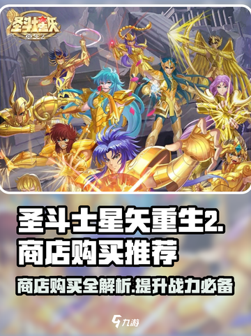 圣斗士星矢重生2商店攻略介绍截图1