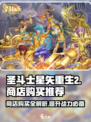 圣斗士星矢重生2商店攻略介绍