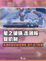 星之破晓：击落恢复机制大曝光！💥游戏党必看