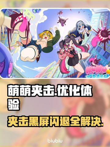 萌萌夹击🔥黑屏闪退卡顿？用这个加速器立马流畅！截图1
