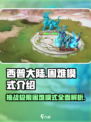 西普大陆手游困难模式是什么介绍