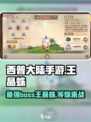 西普大陆手游🔥王晶蛛超强解析来啦！