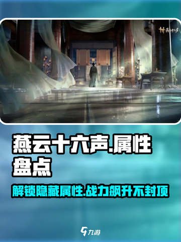 燕云十六声属性大起底💥游戏党必看！🔥截图1