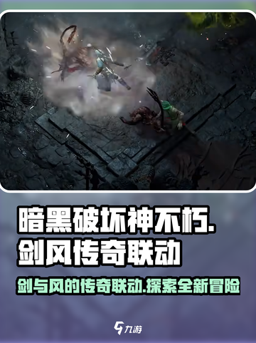 暗黑破坏神不朽剑风传奇联动介绍介绍截图1