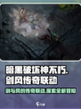 暗黑破坏神不朽剑风传奇联动介绍介绍