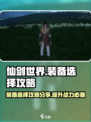 仙剑世界装备🔥超全选择攻略来了！