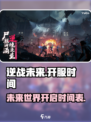 逆战未来开服时间介绍