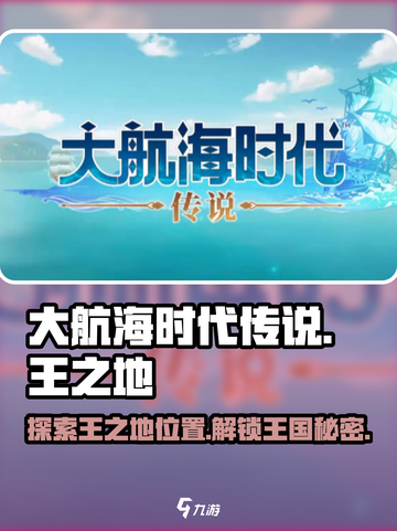 大航海时代传说中国王之地介绍介绍截图1