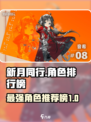 新月同行角色排行榜推荐介绍
