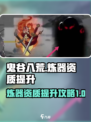 鬼谷八荒🔥炼器资质提升秘籍，轻松满级！