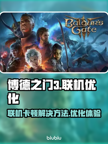 博德之门3联机卡顿🔥终极解决方法来了！截图1
