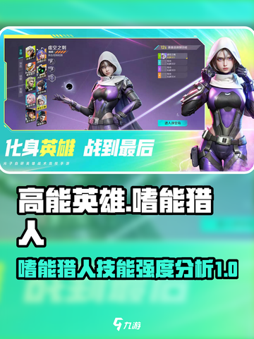 高能英雄🔥嗜能猎人技能强度分析来了！⚡截图1