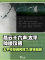 燕云十六声太平钟楼攻略介绍