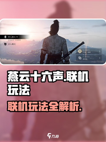 燕云十六声联机怎么玩介绍截图1
