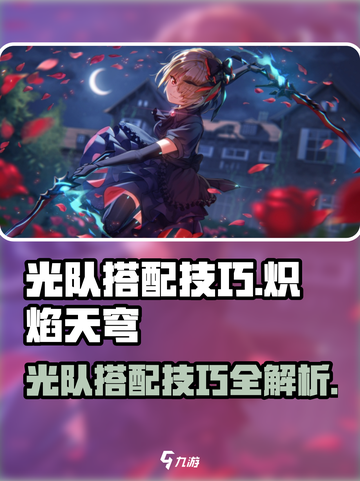 光队搭配技巧🔥《炽焰天穹》最强光队这样组！💥截图1