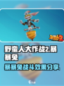 野蛮人大作战2🔥暴暴兔战斗效果分享💥
