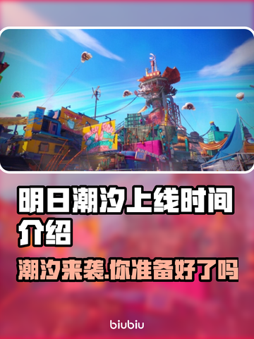 明日潮汐上线时间🔥发售日期抢先看🎮截图1