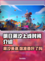 明日潮汐上线时间🔥发售日期抢先看🎮