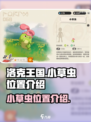 洛克王国世界小草虫位置介绍