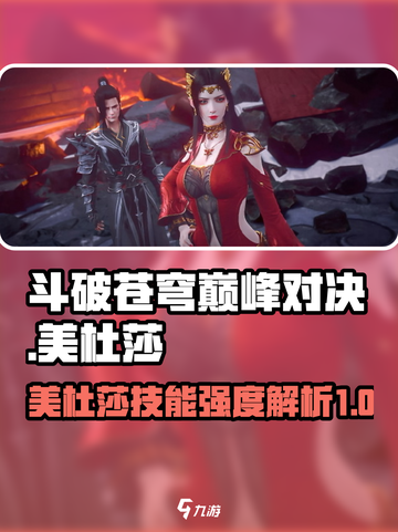 斗破苍穹巅峰对决🔥美杜莎技能强度解析SnakeQueen⚡截图1