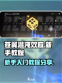 苍翼混沌效应新手教程介绍