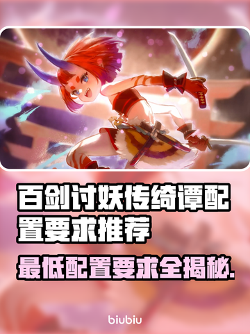 百剑讨妖传绮谭配置要求🔥最低配置轻松玩！🎮截图1