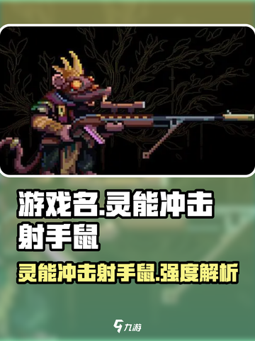 游戏名: 灵能冲击  
标题: 射手鼠竟是隐藏王者？🔥灵能冲击玩家必看！截图1