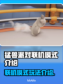 猛兽派对联机模式🔥超全攻略来啦！🎉