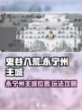 鬼谷八荒🔥永宁州主城玩法揭秘🎉