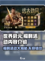 世界启元💥福利大揭秘！🎁游戏活动内容全介绍