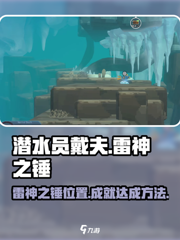 潜水员戴夫雷神之锤在哪介绍截图1