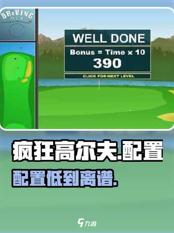 疯狂高尔夫配置要求曝光！🔥截图1