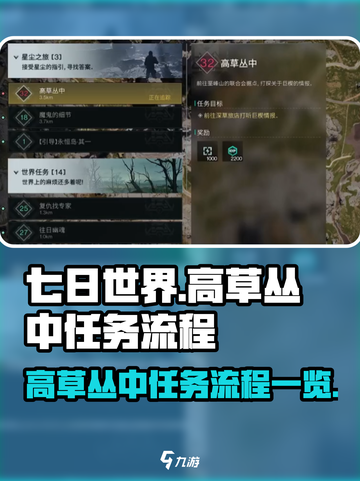 七日世界高草丛中任务怎么做介绍截图1