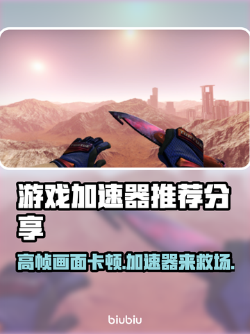 帧数高还卡顿？❌热门游戏加速器来拯救你🎮截图1