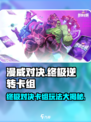 漫威终极逆转卡组🔥超强玩法攻略来啦！