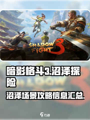暗影格斗3🔥沼泽场景超强攻略信息分享！截图1