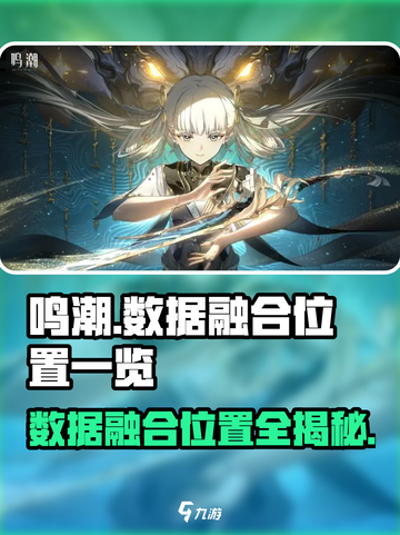 鸣潮🔥数据融合位置全揭秘！快来占领先机🎉截图1