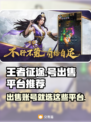 王者征途🔥账号交易平台推荐！安全靠谱✨