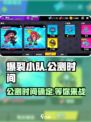 爆裂小队🔥上线时间曝光！公测倒计时⚡
