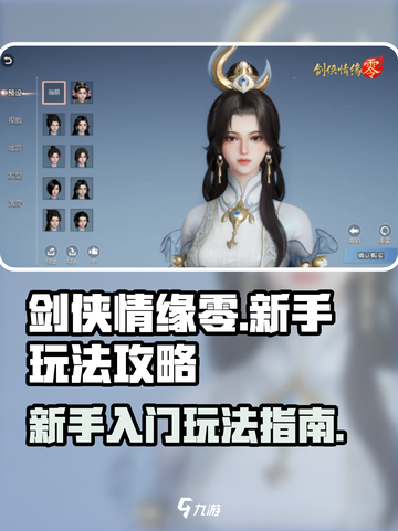 剑侠情缘零玩法攻略介绍截图1