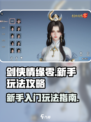 剑侠情缘零玩法攻略介绍