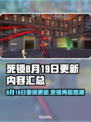 《死锁》8.19大更新！新角色🔥武器上线💥
