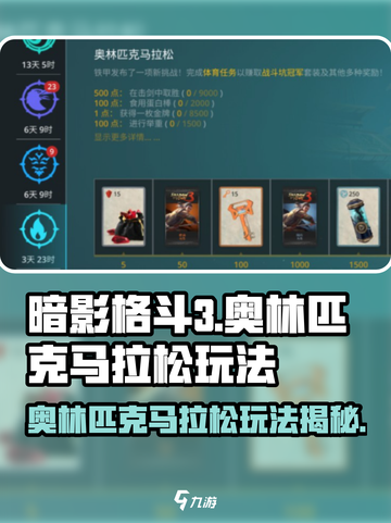暗影格斗3奥林匹克马拉松玩法介绍截图1