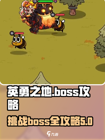 英勇之地boss攻略介绍截图1