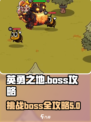 英勇之地boss攻略介绍